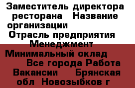 Заместитель директора ресторана › Название организации ­ Burger King › Отрасль предприятия ­ Менеджмент › Минимальный оклад ­ 45 000 - Все города Работа » Вакансии   . Брянская обл.,Новозыбков г.